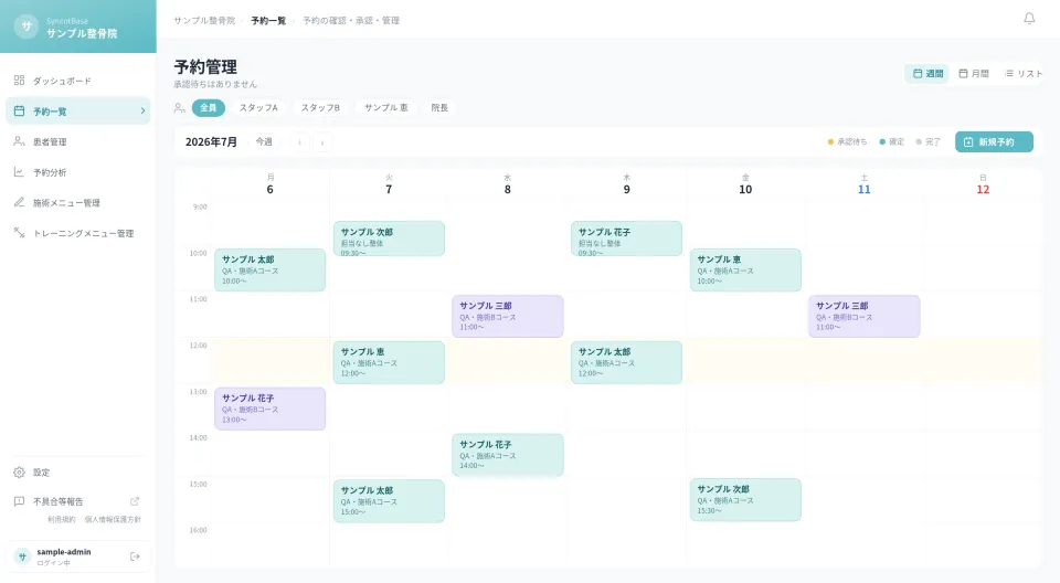 SyncotBase 予約管理画面(サンプル)